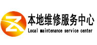 包头市本地维修服务中心（中讯网）